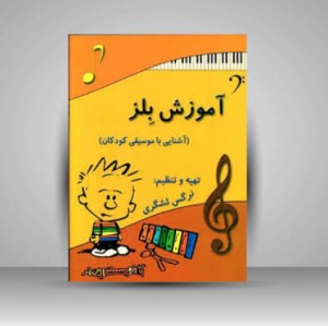 کتاب آموزش بلز: آشنایی با موسیقی کودکان