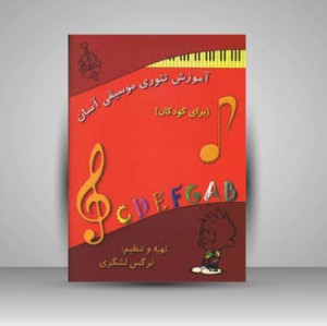 کتاب آموزش تئوری موسیقی آسان (برای کودکان)