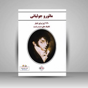 کتاب 120 آرپژ برای گیتار: تکنیکهای دست راست گیتار کلاسیک