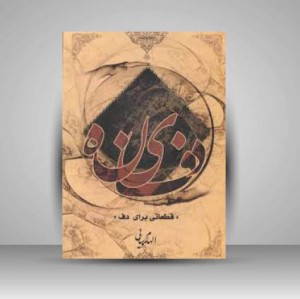 کتاب دفینه : قطعاتی برای دف