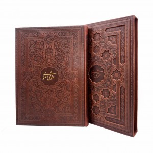 مثنوی معنوی بر اساس نسخه رینولد نیکلسون نشر پیام عدالت (رحلی بزرگ ، گلاسه، طرح چرم، قابدار)