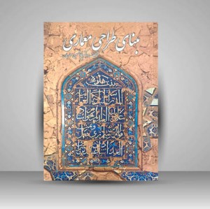 کتاب مبنای طراحی معماری