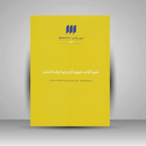 کتاب دیزاین پایدار (شماره 2)