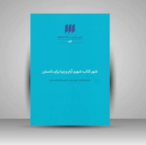 کتاب دیزاین چیست؟دیزاینر کیست؟ (شماره 1)