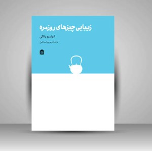 کتاب زیبایی چیزهای روزمره