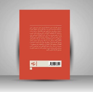 کتاب موسیقی کلاسیک ایرانی