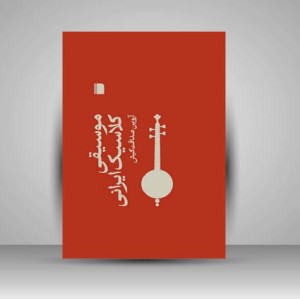 کتاب موسیقی کلاسیک ایرانی