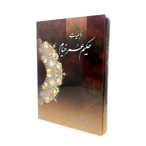 رباعیات های خیام سه زبانه نشر گویا (قطع جیبی ، کاغذ گلاسه)