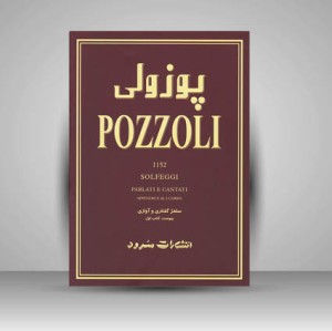 کتاب پوزولی 1152 سلفژ گفتاری و آوازی پیوست کتاب اول