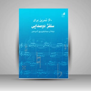 کتاب 60 تمرین برای سلفژ دو صدایی