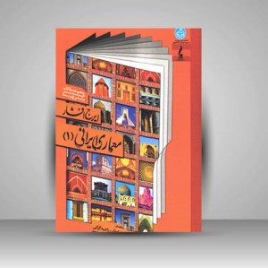 کتاب معماری ایرانی (1) مجموعه مقالات هنر بر اساس فهرست ایرج افشار