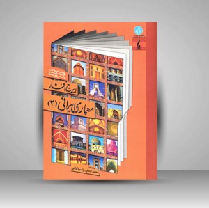 کتاب معماری ایرانی (2) مجموعه مقالات هنر بر اساس فهرست ایرج افشار