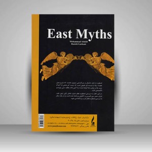 کتاب اسطوره های شرق