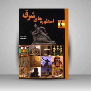 کتاب اسطوره های شرق