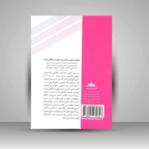 کتاب تحلیل زیبایی شناسی موسیقی دستگاهی ایران