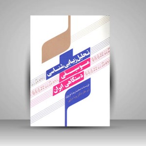کتاب تحلیل زیبایی شناسی موسیقی دستگاهی ایران