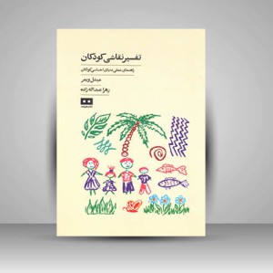 کتاب تفسیر نقاشی کودکان (راهنمای عملی دنیای احساسی کودکان)
