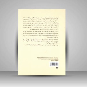 کتاب تفسیر نقاشی کودکان (راهنمای عملی دنیای احساسی کودکان)
