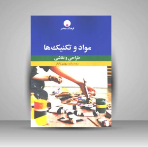 کتاب مواد و تکنیک ها (طراحی و نقاشی)
