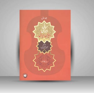 کتاب سه تار و خاطرات بیست ترانه خاطره انگیز برای تار و سه تار