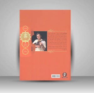 کتاب سه تار و خاطرات بیست ترانه خاطره انگیز برای تار و سه تار