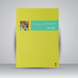 کتاب 70 قطعه کوتاه برای پیانو