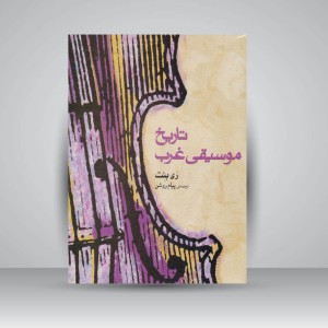 کتاب تاریخ موسیقی غرب (ری بنت)