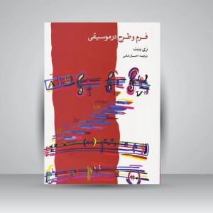 کتاب فرم و طرح در موسیقی