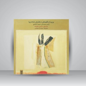 کتاب پریا و قصه دخترای ننه دریا