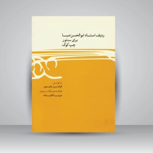 کتاب ردیف استاد ابوالحسن صبا برای سنتور چپ کوک