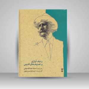 کتاب ردیف آوازی و تصنیف های قدیمی به روایت استاد عبدالله دوامی