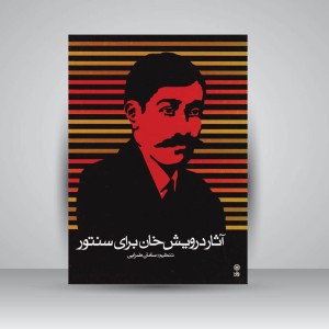 کتاب آثار درویش خان برای سنتور