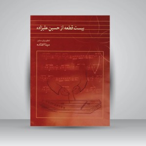 کتاب بیست قطعه از حسین علیزاده : تنظیم برای سنتور