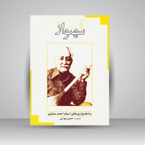 کتاب شهنواز : بداهه نوازی های استاد احمد عبادی
