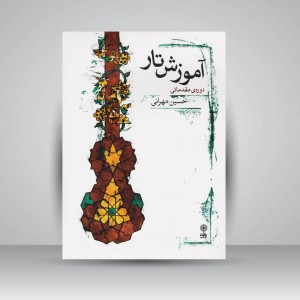 کتاب آموزش تار / دوره مقدماتی ( حسین مهرانی )