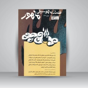 فصلنامه موسیقی ماهور 9