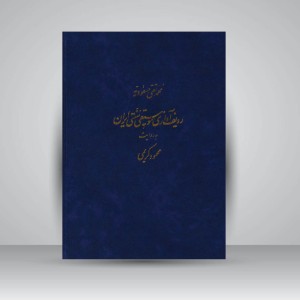 کتاب ردیف آوازی موسیقی سنتی ایران به روایت محمود کریمی