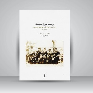 کتاب ردیف میرزا عبدالله بر اساس اجرای تار نور علی برومند (ژان دورینگ)