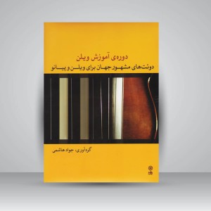 کتاب دوره های آموزش ویولن: دوئت های مشهور جهان برای ویلن و پیانو