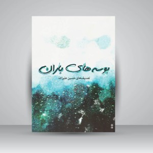 کتاب بوسه های باران: تصنیف های حسین علیزاده