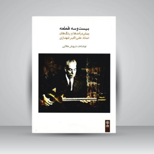 کتاب بیست و سه قطعه پیش درآمد ها و رنگ های استاد علی اکبر شهنازی