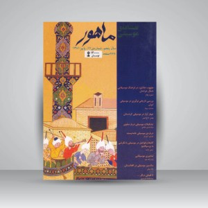 فصلنامه موسیقی ماهور 17