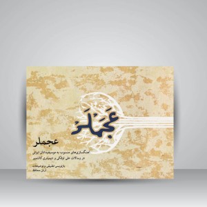 کتاب عجملر : آهنگسازی های منسوب به موسیقیدانان ایرانی در رسالات علی اوفکی و دیمیتری کانتمیر