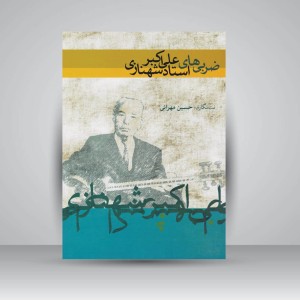 کتاب ضربی های استاد علی اکبر شهنازی