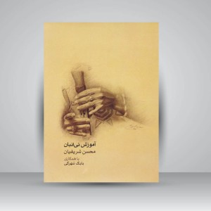 کتاب آموزش نی انبان