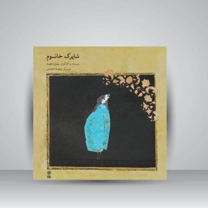 کتاب شاپرک خانوم