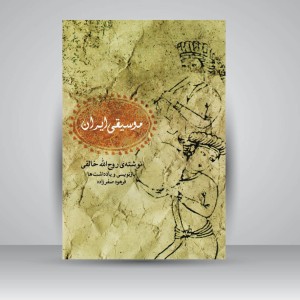 کتاب موسیقی ایران : نوشته روح الله خالقی