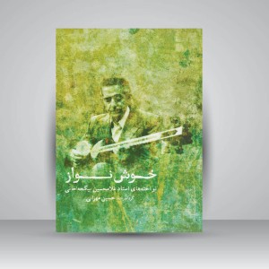 کتاب خوش نواز : نواخته‌های استاد غلامحسین بیگجه‌ خانی