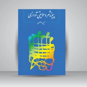 کتاب پیوند شعر و موسیقی آوازی