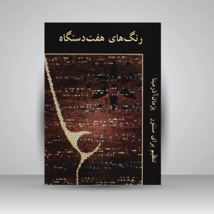 کتاب رنگ‌های هفت دستگاه : تنظیم برای سنتور